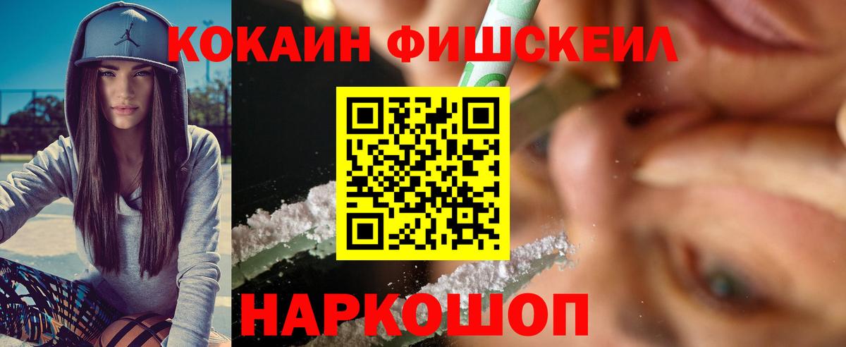 Кокаин FishScale Дмитров